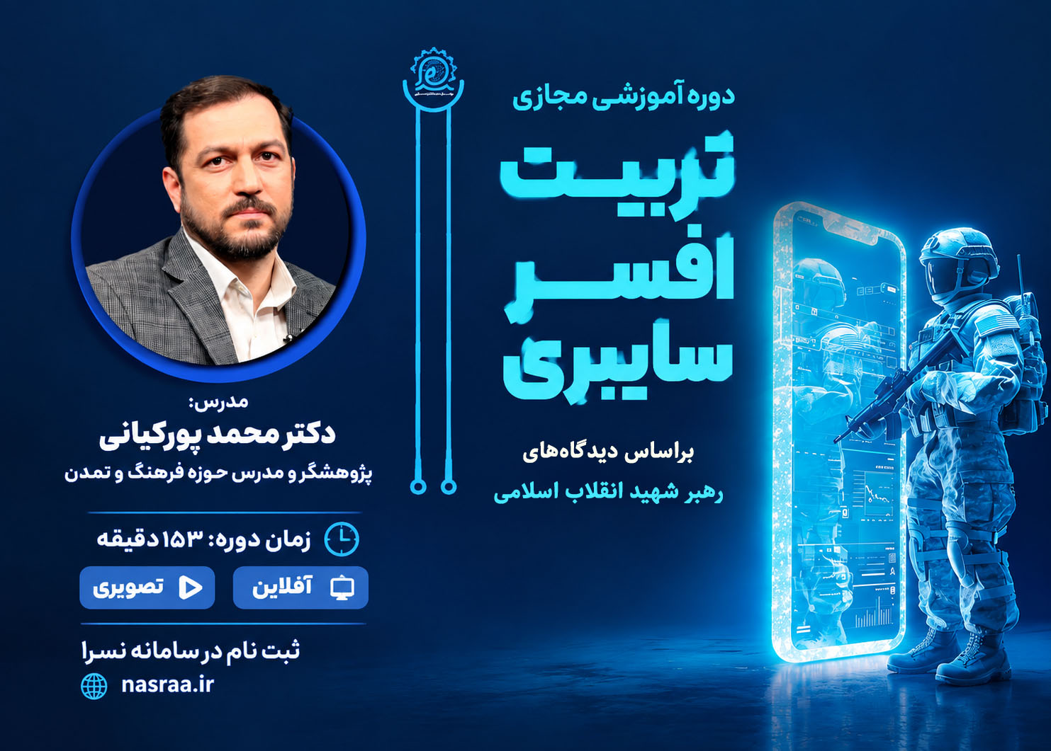 تربیت افسر سایبری بر اساس اندیشه رهبر معظم انقلاب